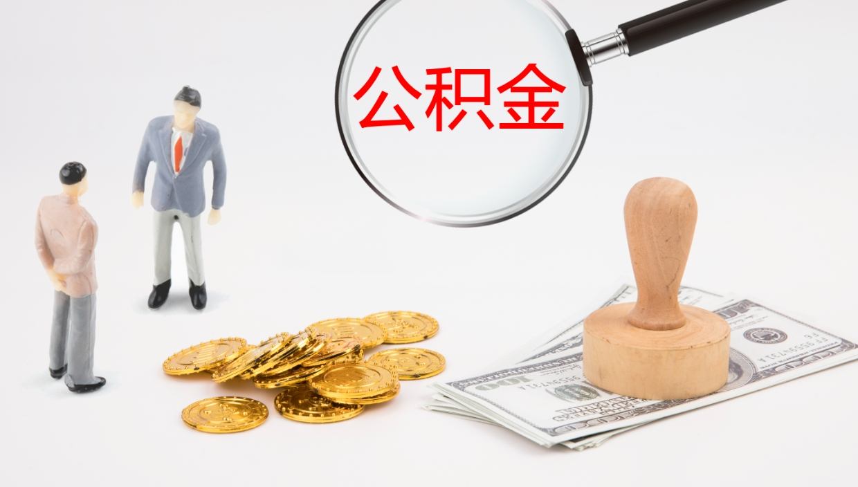 仙桃离开取出公积金（离开城市公积金提取）